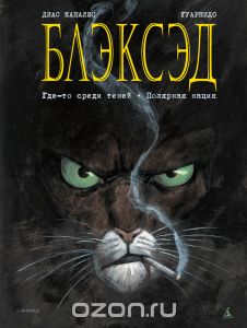 Блэксэд. Книга 1