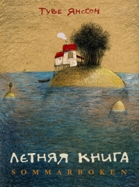 Туве Янссон "Летняя книга"