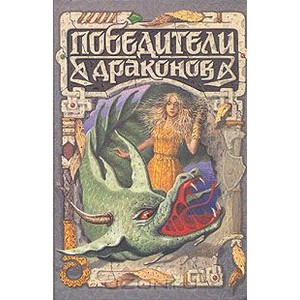 Победители драконов (Издательство: Аргус)