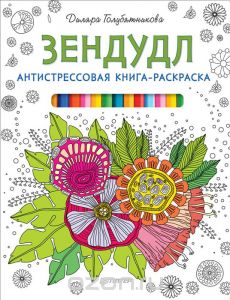 Зендудл. Антистрессовая книга-раскраска