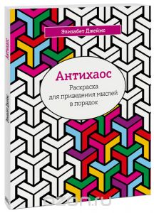 Антихаос. Раскраска для приведения мыслей в порядок