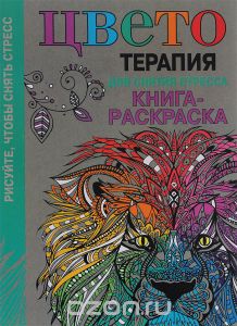 Цветотерапия для снятия стресса. Книга-раскраска