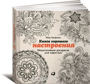 Книга хорошего настроения. Медитативная раскраска для взрослых