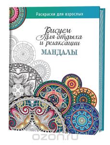 Мандалы. Рисуем для отдыха и релаксации