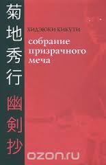 Хидеюки Кикути "Собрание призрачного меча"