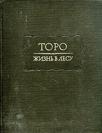 Книга Генри Девида Торо "Уолден или жизнь в лесу"