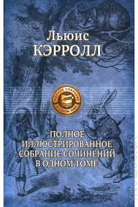 Полное иллюстрированное собрание сочинений в одном томе   Льюис Кэрролл