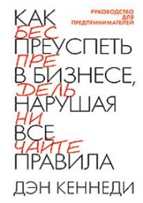 Книга "Как преуспеть в бизнесе, нарушая все правила" Кеннеди Д. С.