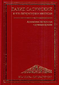 Книга "Давид Сасунский и его литературное наследие. Армянская литература с древних времен"