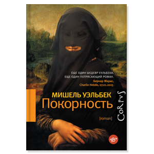 Новая книга Мишеля Уэльбека "Покорность"