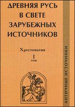 "Древняя Русь в свете зарубежных источников", 5 томов