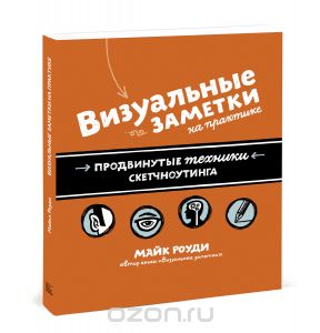 Визуальные заметки на практике