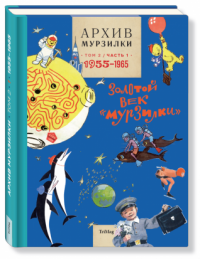 Архив Мурзилки. Золотой век "Мурзилки". Том 2. Книга 1. 1955-1965