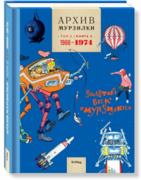 Архив Мурзилки. Золотой век "Мурзилки". Том 2. Книга 2. 1966-1974