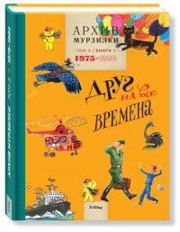 Архив Мурзилки. Друг на все времена. Том 3. Книга 1. 1975-1984