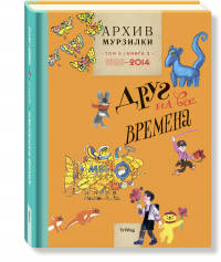 Архив Мурзилки. Друг на все времена. Том 3. Книга 2. 1985-2014