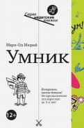 Мюрай Мари-Од - Умник