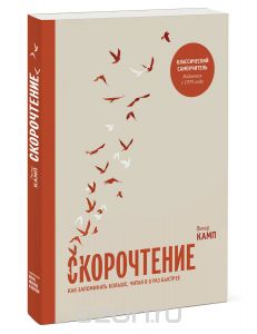 Скорочтение. Как запоминать больше, читая в 8 раз быстрее