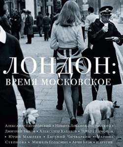 Книга "Лондон: время московское"