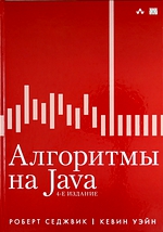 Роберт Седжвик. Алгоритмы на Java. 4-е изд