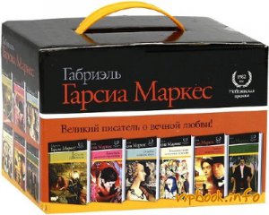 Сборник книг Габриэля Гарсиа Маркеса