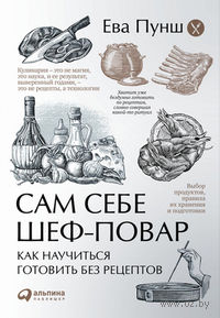 Пунш , Ева «Сам себе шеф-повар. Как научиться готовить без рецептов»