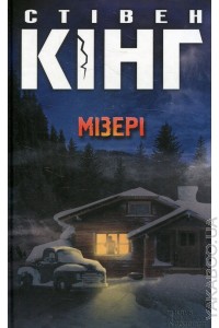 Мізері