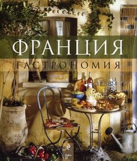 Франция. Гастрономия (Книга)