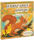 Большая книга природы