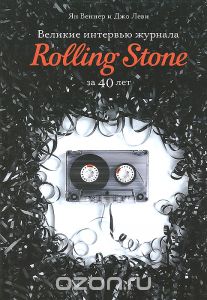 Великие интервью журнала Rolling Stone за 40 лет