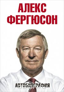 Книга Alex Ferguson: My Autobiography