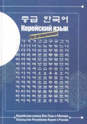 Учебник Вон Гван. Курс для продолжающих.