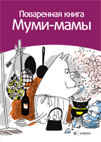 Поваренная книга Муми-мамы