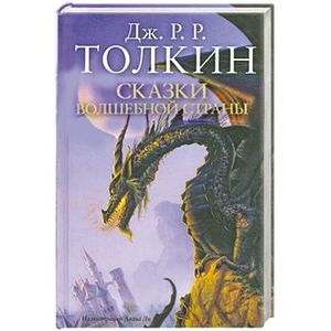 Дж. Р. Р. Толкин - "Сказки Волшебной страны"