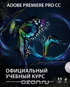 Adobe Premiere Pro CC. Официальный учебный курс (+DVD-ROM)