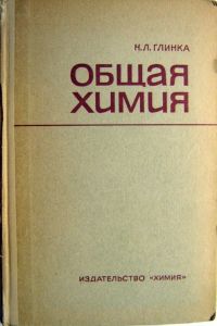 «Общая химия», Глинка Н.Л. 2-хтомник