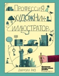 Профессия. Художник-иллюстратор - Даррелл Риз