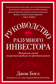 Джон Богл "Руководство разумного инвестора"