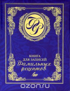 Книга для записей фамильных рецептов