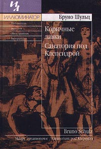 "Коричные лавки. Санатория под Клепсидрой"  Бруно Шульц