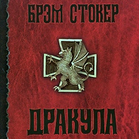 Bram Stoker - Dracula