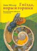 Гнезда, норы и горшки