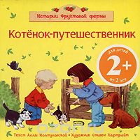Котенок-путешественник