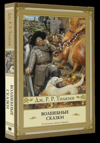 Толкин Джон Рональд Руэл