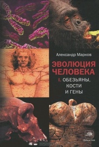 Эволюция человека. В 2 книгах. Книга 1. Обезьяны, кости и гены Александр Марков