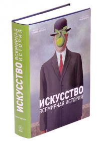 Книга "Искусство. Всемирная история."Фарсинг С.