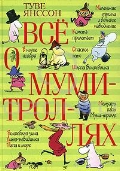 Все о муми-троллях: Повести-сказки