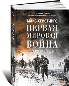 Первая мировая война: Катастрофа 1914 года