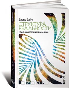 Структура реальности. Наука параллельных вселенных