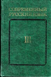 Бабайцева и др. "Современный русский язык" в 3 томах